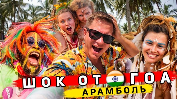 Я в ШOKе от Индии - ХУДШИЕ пляжи Гоа: Арамболь и Бага. КУДА не надо ехать туристам и почему! ЦЕНЫ