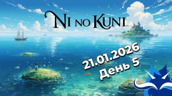 🔥 День 5 — МОРЕ ХОТЕЛО НАС УБИТЬ… Я ЕДВА ВЫЖИЛ 🌊💀 | Ni no Kuni