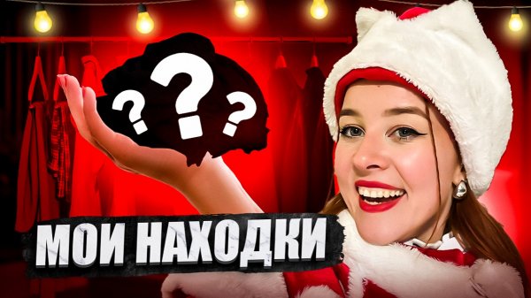 Обзор на мои находки