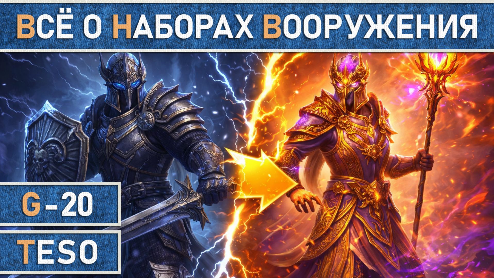 TESO: Все о том, как сохранять сборки и быстро их менять. Мастерская вооружения, аддоны и хитрости. смотреть онлайн