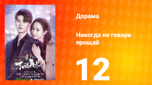 Никогда не говори прощай 1 сезон 12 серия