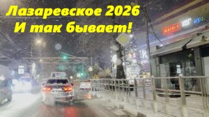 Лазаревское 2026. И так бывает!