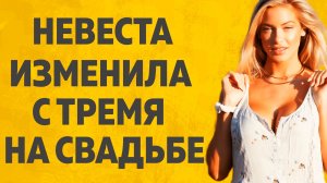 Невеста изменяла на свадьбе! Расскажу тебе. Любовные истории.
