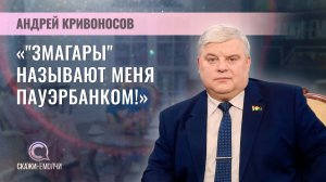Военный комиссар Гомельской области | Андрей Кривоносов | Скажинемолчи