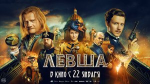 Левша · Трейлер · Фильм 2026