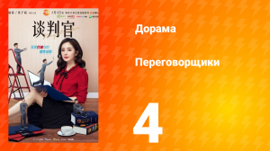 Переговорщики 1 сезон 4 серия