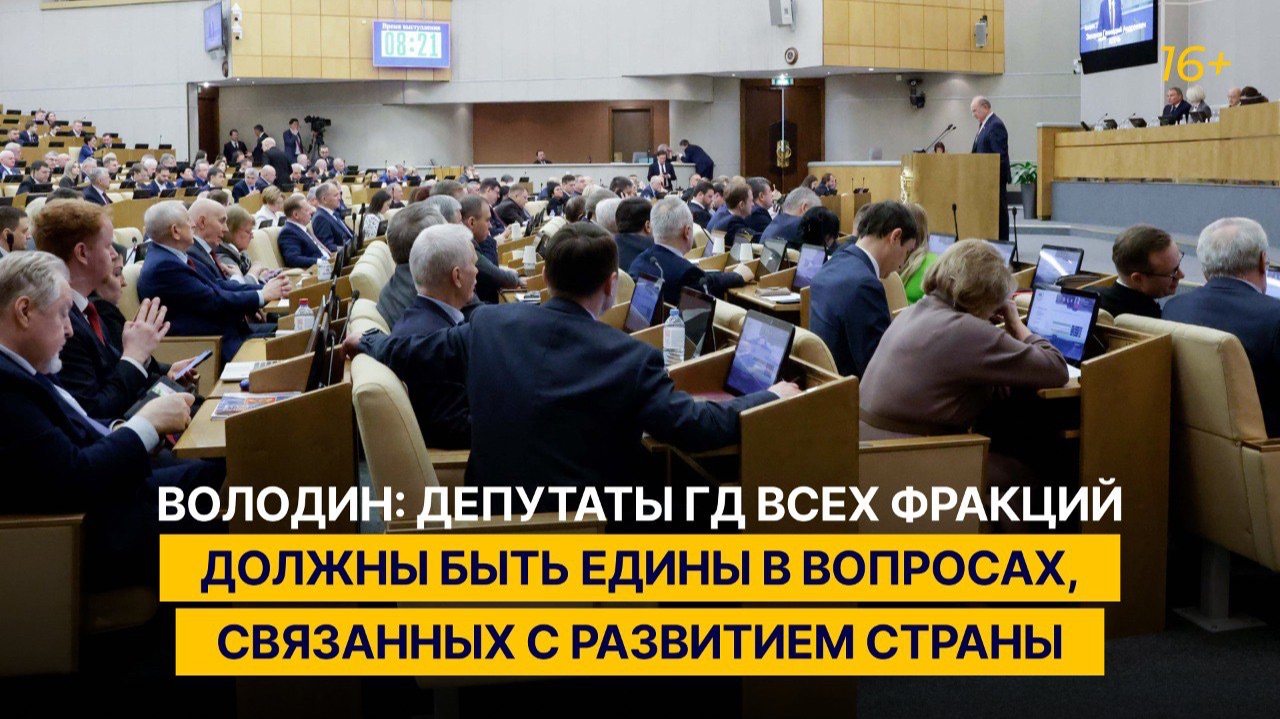 Володин: депутаты ГД всех фракций должны быть едины в вопросах, связанных с развитием страны смотреть онлайн