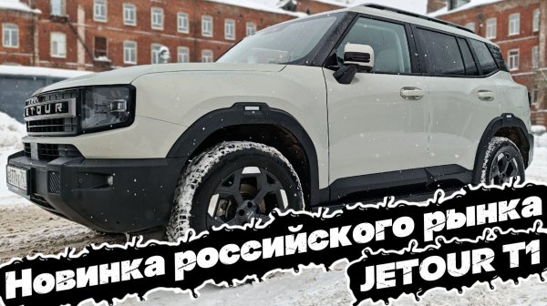 Вроде как неМАЛ, ДА УДАЛ: JETOUR T1