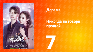 Никогда не говори прощай 1 сезон 7 серия