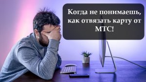 Как отвязать карту от МТС