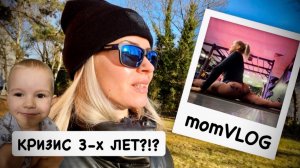 ВЛОГ: кризис 3-х лет?!? магазины, истерики, шпагат и моя рутина | будни с детьми в Германии 🇩🇪