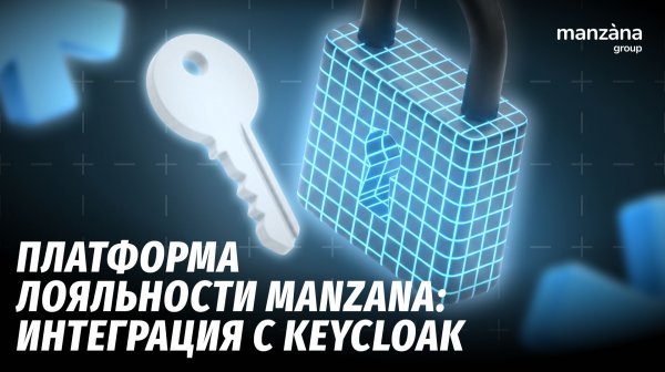 Платформа лояльности Manzana: интеграция с KeyCloak