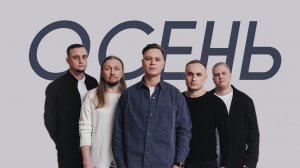 Женя Трофимов, Комната культуры - Осень (Comedy Cover)