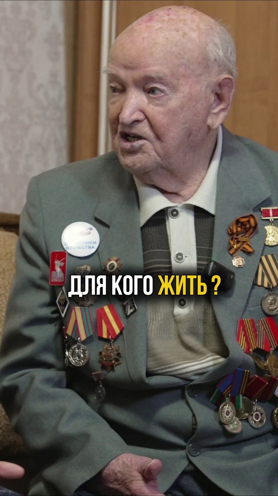 Для кого надо жить? Интервью с ветераном Великой Отечественной войны #семья #страна смотреть онлайн