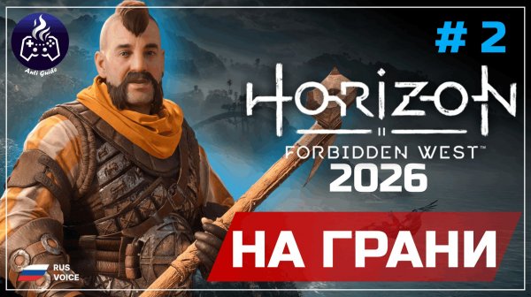 Horizon Forbidden West ➤ Серия 2 ➤ Прохождение