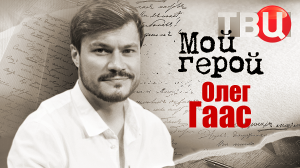 Олег Гаас. Мой герой