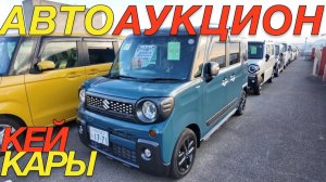 ЯПОНСКИЙ АУКЦИОН 2026 / DAIHATSU CANBUS TERUOS KID SUZUKI SPACIA GEAR HUSTLER WAGON R