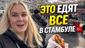 🚨 ЭТО едят ВСЕ в Стамбуле! Самая популярная уличная еда 😱🇹🇷