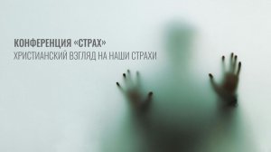 Конференция «Страх. Христианский взгляд на наши страхи» | Прямая трансляция