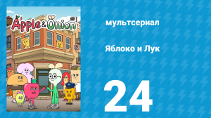 Яблоко и Лук 24 серия (мультсериал, 2018)