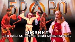 Мюзикл  «По следам Бременских музыкантов» — Театр-студия "Браво" | Волшебство на сцене!