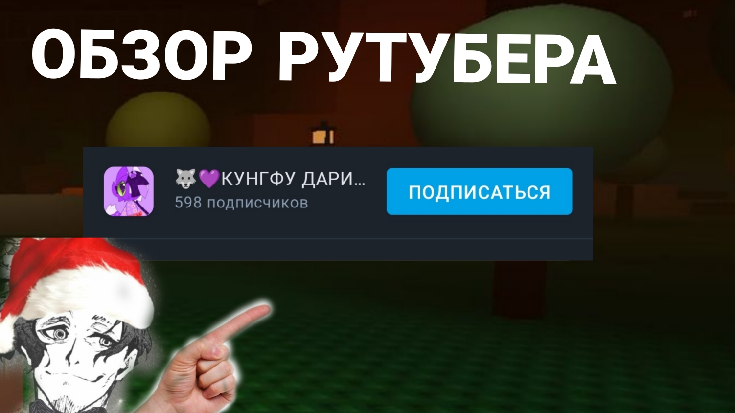 🍆ОБЗОР РУТУБЕРА (ЧАСТЬ 1?)