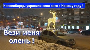 Вези меня олень! 👍 А вы украсили свой авто к Новому году ?🎄