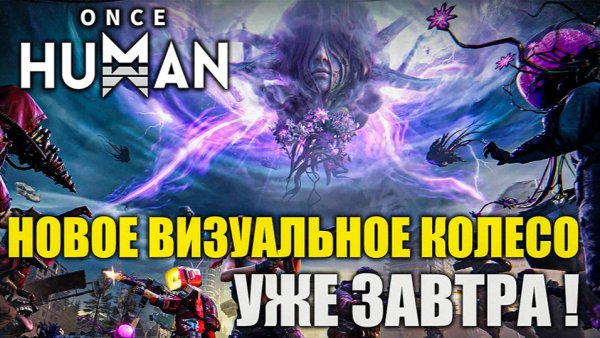 Once Human: Visional Wheel S3 уже завтра!