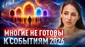 Видящая предупредила: это придется пройти в 2026 для ПЕРЕХОДА. Мария Дернова
