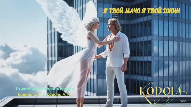 ЧУДО ПОСЛАННОЕ БОГОМ! Я ТВОЙ МАЧО, Я ТВОЙ ДЖИН! НОВИНКА 2026 смотреть онлайн