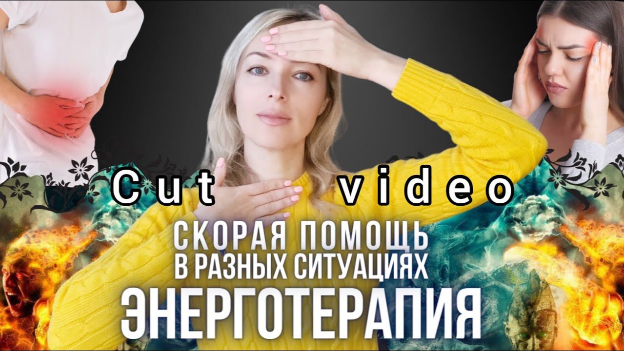 Скорая Помощь в Разных Ситуациях. Энерготерапия смотреть онлайн