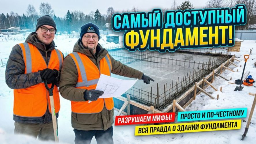 Самый доступный фундамент для дома. Лента или Плита? Что выбрать? смотреть онлайн