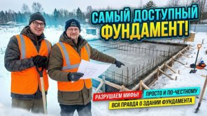 Самый доступный фундамент для дома. Лента или Плита? Что выбрать?