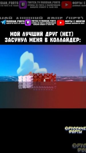 Погоня от сингулярности | #русскиефорты #forts #meme #shorts #memes