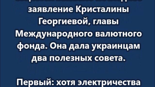 Глава МВФ посоветовала украинцам: "Вставайте утром и рычите" смотреть онлайн