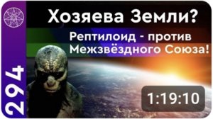 #294 Воинствующая оппозиция в Галактике - рептилоид с планеты Хорика через контактера Василия