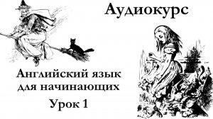 Английский для начинающих | Урок 1 | Аудиокурсы Langme