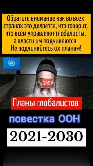 Планы Глобалистов на 2021-2030 год.