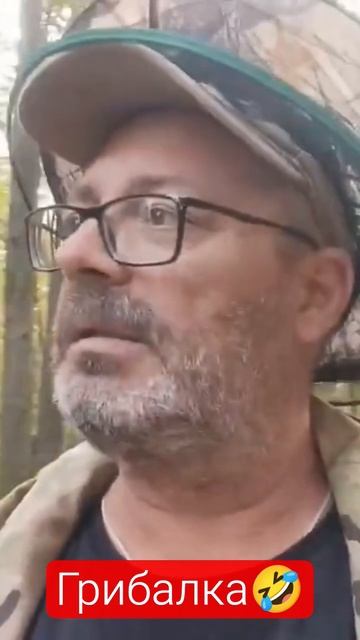 Грибалка🤣🤣🤣 #грибы #грибнойсезон #грибыленобласть