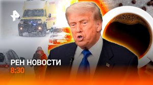 Форум в Давосе / Морозы обрушились на юг России / Кризис в чашке / РЕН НОВОСТИ 21.01, 8:30