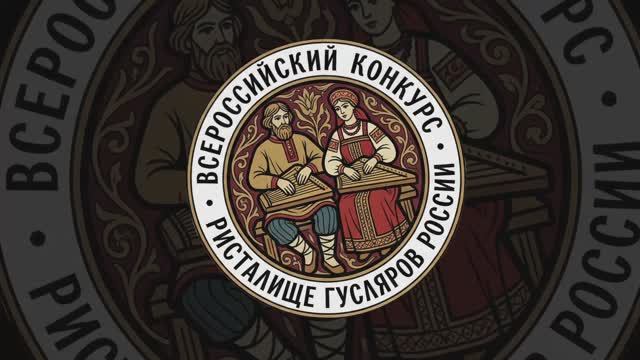 Гусляры России - Всероссийский конкурс Ристалище гусляров России смотреть онлайн