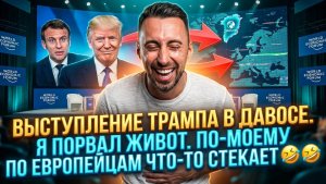 ВЫСТУПЛЕНИЕ ТРАМПА В ДАВОСЕ. Я ПОРВАЛ ЖИВОТ. ПО-МОЕМУ ПО ЕВРОПЕЙЦАМ ЧТО-ТО СТЕКАЕТ 🤣🤣