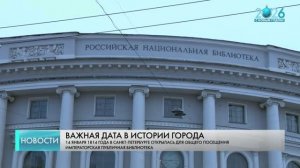 212 лет назад открыла свои двери для посещения Императорская публичная библиотека