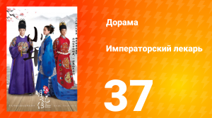 Императорский лекарь 1 сезон 37 серия