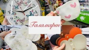 🌷💐 ГАЛАМАРТ! ПЕРВОЕ ДЫХАНИЕ ВЕСНЫ 💕💕ОБЗОР ПОЛОЧЕК💕💕 #счастьеесть #галамарт