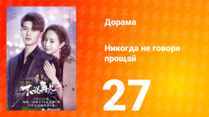 Никогда не говори прощай 1 сезон 27 серия