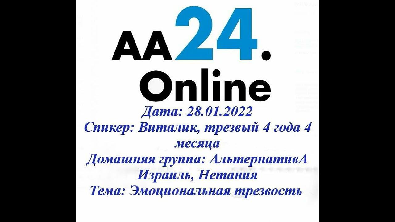 28.11.2022 Виталик, трезвый 4 г 4 м Нитания, Израиль Альтернатива ТЕМА: Эмоциональная трезвость