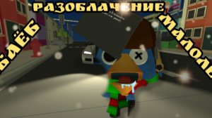 разоблачение на блу1000б