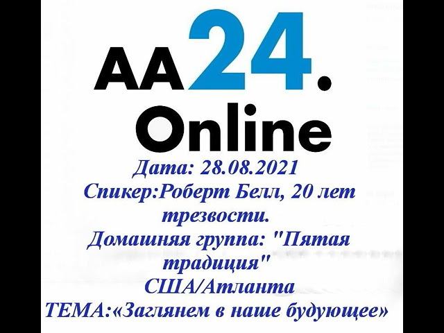 28.08.2021  Роберт Белл, 20 лет трезв "Пятая традиция" США/АтлантаТЕМА: «Заглянем в наше будующее»