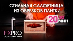 Делаем короб для салфетницы из остатков плитки своими руками